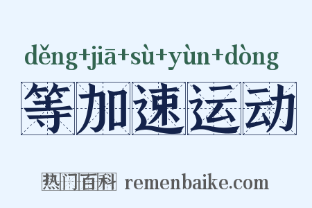 等加速运动是什么意思的图片